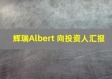 辉瑞Albert 向投资人汇报